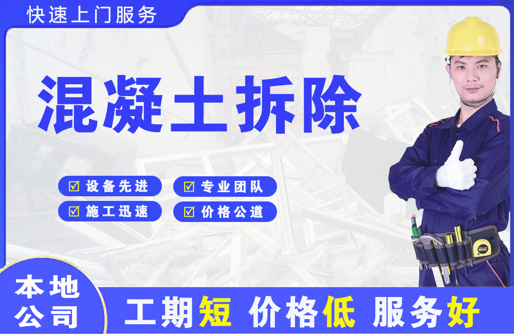 中堂混凝土拆除