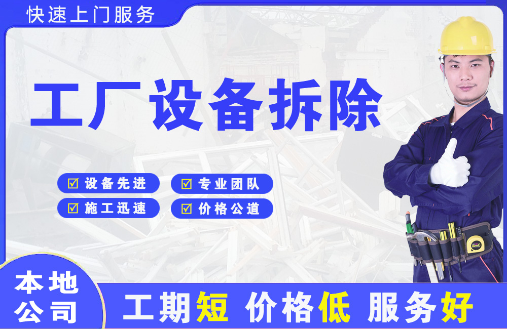 中堂工厂设备拆除